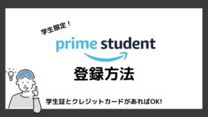 学生限定で超お得!学割サービス『Prime Student』の登録方法
