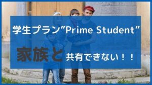 アマゾンプライムの学生プラン「Prime Student」は家族と共有できない