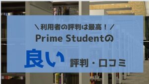 評判最高!Prime Student(プライムスチューデント)の良い口コミ・メリットを解説