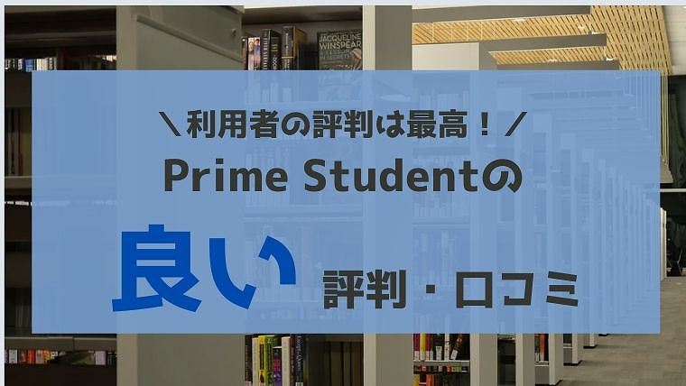 prime student 良い評判・口コミ・メリット
