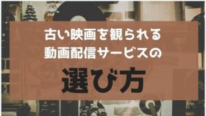 徹底解説 古い映画を観るなら選ぶべき動画配信サービス3選 名作からマイナ 洋画まで 無料で映画を観るならペペシネマ