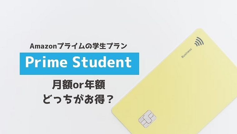 アマゾンプライム 学生 Prime Student 支払い 月額 年額