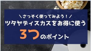 TSUTAYA DISCAS(ツタヤディスカス)の無料お試し期間をお得に使う3つのポイント