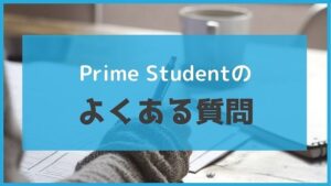 アマゾンプライム学生プラン「Prime Student」でよくある質問