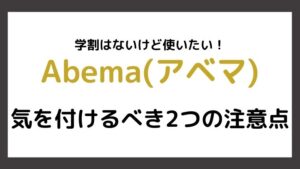学割がなくてもAbema(アベマ)TVが観たい!という学生さんのための2つの注意点