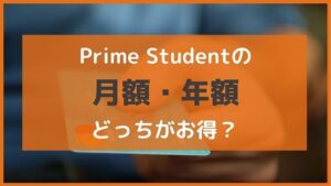 アマゾンプライム学生プラン「Prime Student」の月会費・年会費