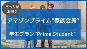 どっちがお得?家族会員とPrime Studentを徹底比較