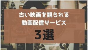 古い名作映画が見られる動画配信サービス3選