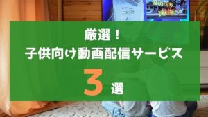 厳選!子供向け動画配信サービスランキング3選