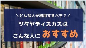 TSUTAYA DISCAS(ツタヤディスカス)はこんな人におすすめ