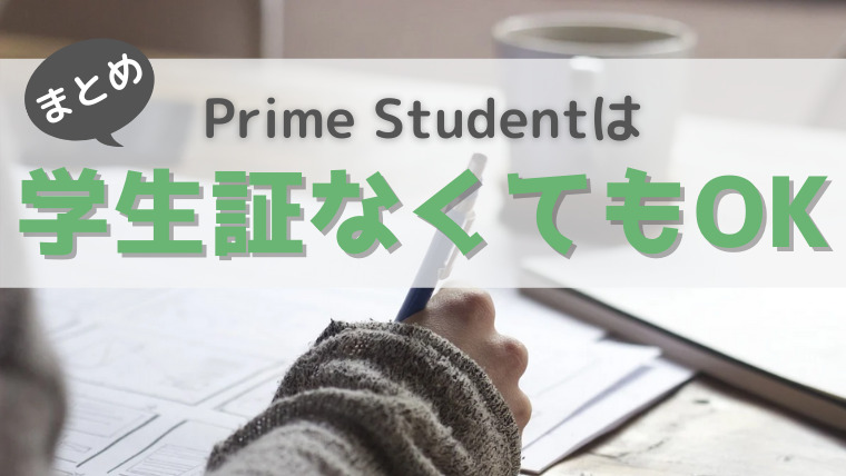 まとめ：アマゾンプライム学生プラン「Prime Student」は学籍番号がなくても登録できる！