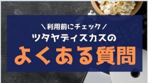 TSUTAYA DISCAS(ツタヤディスカス)無料お試し登録のよくある質問