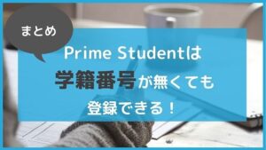 まとめ:アマゾンプライム学生プラン「Prime Student」は学籍番号がなくても登録できる!