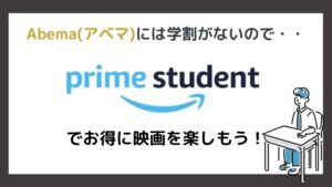まとめ:Abema(アベマ)TVに学割はない!学生限定でお得な『Prime Student』を利用しよう