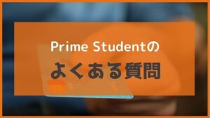 Prime Studentの支払い方法に関するよくある質問