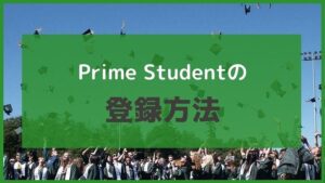 5分で完了!Prime Studentの登録方法
