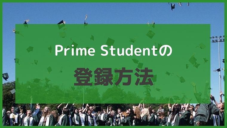 アマゾンプライム Prime Student 登録方法