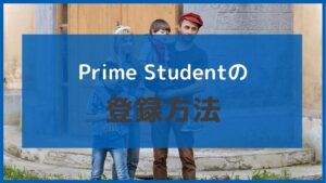 5分でできるPrime Studentの登録方法
