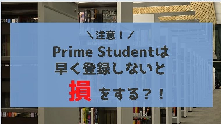注意！Prime Student(プライムスチューデント)は早く登録しないと損する？