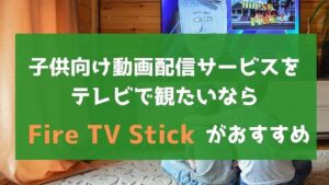子供向け動画をテレビで観たいならFire TV Stickがおすすめ