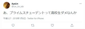 デメリット①:中学生・高校生は利用できない