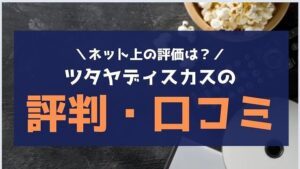 TSUTAYA DISCAS(ツタヤディスカス)登録した人の口コミ
