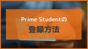 支払い方法はバッチリ!Prime Studentの登録方法