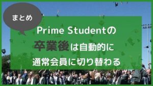 まとめ:アマゾンプライムの学生プラン「Prime Student」は卒業すると自動変更される!