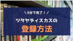 【5分で完了】TSUTAYA DISCAS(ツタヤディスカス)の登録方法
