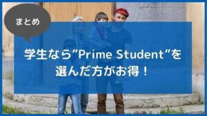 まとめ:アマゾンプライムの学生プラン「Prime Student」は家族と共有できないけど超お得!