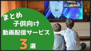 まとめ:子供の好きなジャンルに合わせて動画配信サービスを選ぼう!