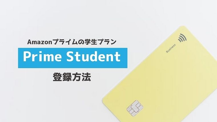 アマゾンプライム 学生 Prime Student 登録方法