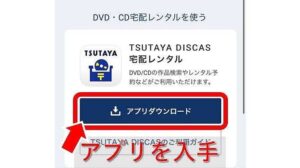 ツタヤディスカス 登録方法 アプリをダウンロード