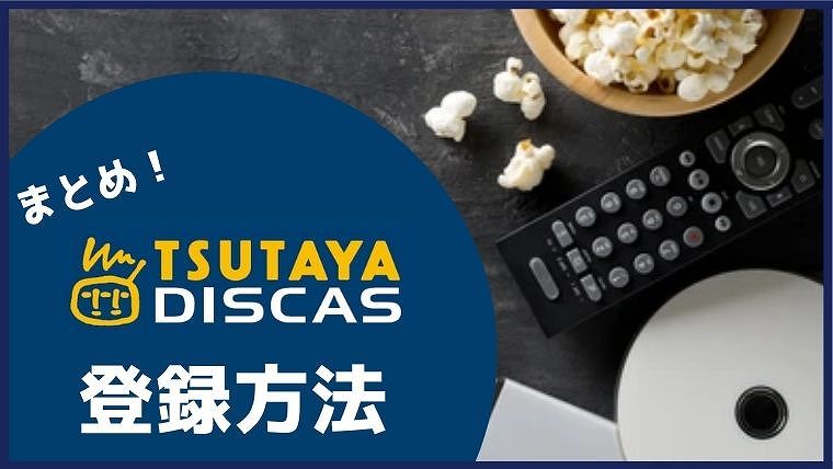 まとめ：TSUTAYA DISCAS(ツタヤディスカス) 登録方法