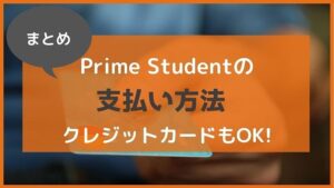 完全版 アマゾンプライムの学生プラン Prime Student の支払い方法 クレジットカードなくてもok ペペシネマ