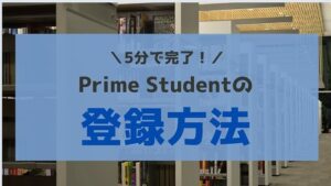 5分で完了!Prime Student(プライムスチューデント)の登録方法