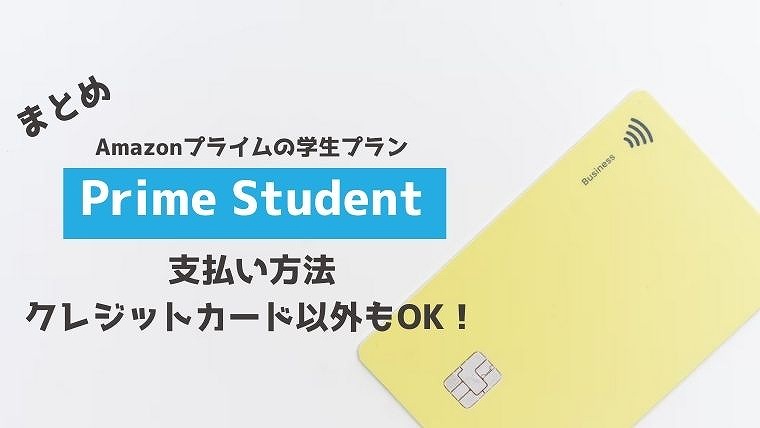 アマゾンプライム 学生 Prime Student 支払い方法 まとめ