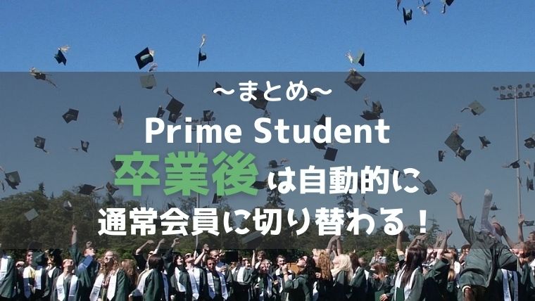 まとめ：アマゾンプライムの学生プラン「Prime Student」は卒業すると自動変更される！
