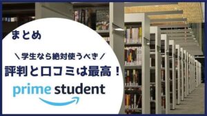 まとめ:Prime Student(プライムスチューデント)の評判や口コミは最高!メリットだらけなので学生は今すぐ登録しよう