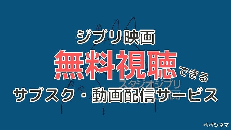 ジブリ×サブスクなぜない？動画配信サービスはダメでもレンタルは