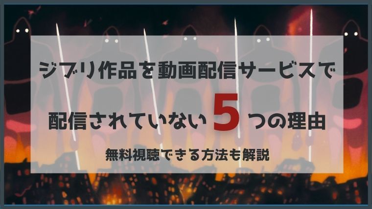 衝撃 ジブリ作品を配信しないのはなぜ 5つの理由を解説 無料で映画を観るならペペシネマ