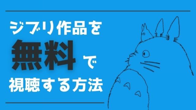 決定版 ジブリ映画を無料視聴できる動画配信サービスはたった1つ 無料で映画を観るならペペシネマ