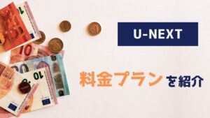 U-NEXT 料金プラン