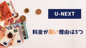 U-NEXT 料金 高い 理由