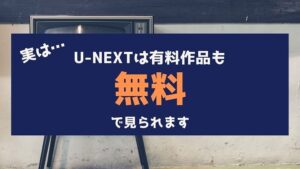 U-NEXT 有料作品も無料