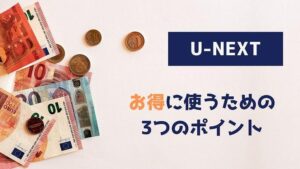 U-NEXT お得に使うポイント