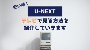 U-NEXT テレビで見る方法