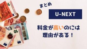 U-NEXT 料金 高い 理由