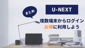 U-NEXT 複数端末 ログイン お得