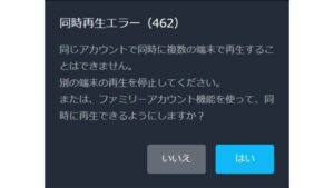 U-NEXT 同時再生エラー
